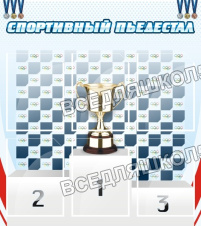 Спортивный пьедестал Спортивный пьедестал