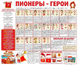 Стенд тематический "Пионеры-герои" Стенд тематический "Пионеры-герои"
