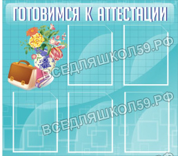 Готовимся к аттестации Готовимся к аттестации