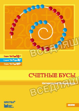 Бусы счетные. Методические рекомендации