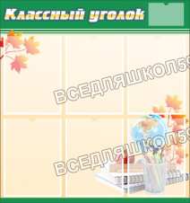 Классный уголок №24 Классный уголок №24