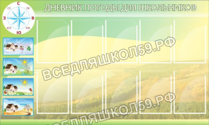 Дневник погоды Дневник погоды