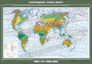 Учебн. карта "Природные зоны мира" 100х140 Учебн. карта "Природные зоны мира" 100х140