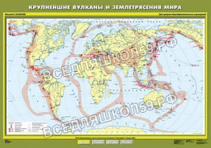 Учебн. карта "Крупнейшие вулканы и землетрясения мира" 100х140 Учебн. карта "Крупнейшие вулканы и землетрясения мира" 100х140