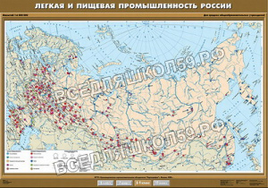 Учебн. карта "Легкая и пищевая промышленность" 100х140 Учебн. карта "Легкая и пищевая промышленность" 100х140