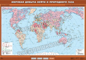 Учебн. карта "Мировая добыча нефти и природного газа" 100х140 Учебн. карта "Мировая добыча нефти и природного газа" 100х140