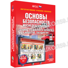 Интерактивное пособие "ОБЖ. Основы безопасности личности, общества, государства" Интерактивное пособие "ОБЖ. Основы безопасности личности, общества, государства"