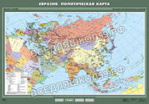 Учебн. карта "Евразия. Политическая карта" 100х140 Учебн. карта "Евразия. Политическая карта" 100х140