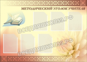 Методический уголок учителя
