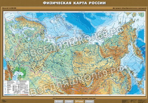 Учебн. карта "Физическая карта России" 100х140 (8-9 класс) Учебн. карта "Физическая карта России" 100х140 (8-9 класс)