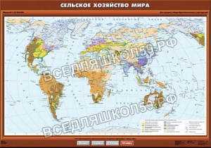 Учебн. карта "Сельское хозяйство мира" 100х140 Учебн. карта "Сельское хозяйство мира" 100х140