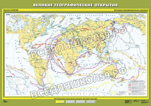 Учебн. карта "Великие географические открытия" 100х140 Учебн. карта "Великие географические открытия" 100х140