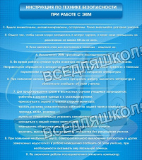 Инструкция по технике безопасности с ЭВМ