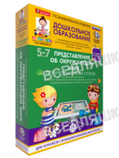 Наглядное дошкольное образование. Готовимся к школе. Для интерактивных столов. Представления об окру Наглядное дошкольное образование. Готовимся к школе. Для интерактивных столов. Представления об окру