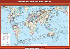 Учебн. карта "Минеральные ресурсы мира" 100х140 Учебн. карта "Минеральные ресурсы мира" 100х140