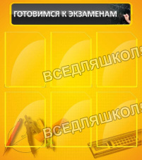 Готовимся к экзаменам