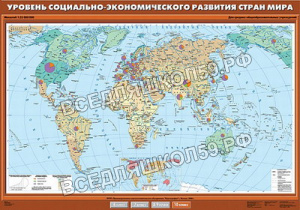 Учебн. карта "Уровень социально-экономического развития стран мира" 100х140 Учебн. карта "Уровень социально-экономического развития стран мира" 100х140