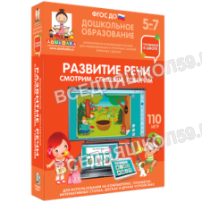 Наглядное дошкольное образование. Готовимся к школе. Развитие речи. Смотрим, слышим, говорим