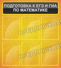 Подготовка к ЕГЭ и ГИА по математике Подготовка к ЕГЭ и ГИА по математике