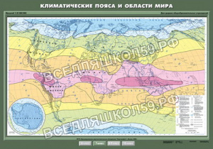 Учебн. карта "Климатические пояса и области мира" 100х140 Учебн. карта "Климатические пояса и области мира" 100х140