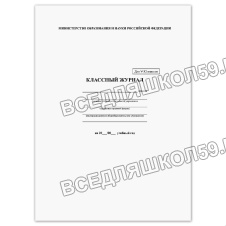 Классный журнал BRAUBERG 5-11 кл., универсальный, А4, 200×290 мм, твердая ламин. обложка