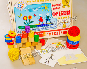 Игровой набор Фребеля "Масленица" (серия "Праздники") Игровой набор Фребеля "Масленица" (серия "Праздники")