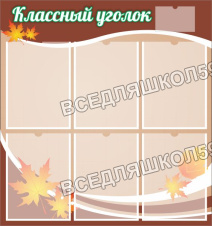 Классный уголок Классный уголок