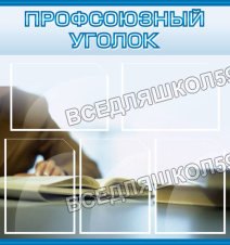 Профсоюзный уголок Профсоюзный уголок