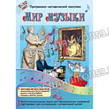 Программно-методический комплекс "Интерактивные плакаты. Мир музыки"
