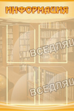 Информация Информация