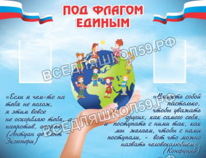 под флагом единым
