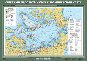 Учебн. карта "Северный Ледовитый океан. Комплексная карта" 70х100 Учебн. карта "Северный Ледовитый океан. Комплексная карта" 70х100