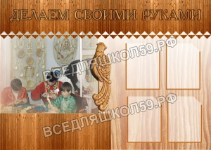 Делаем своими руками