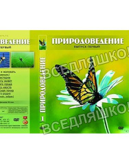 Видеофильм "Природоведение-1" (DVD)