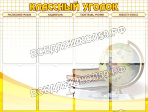 Классный уголок Классный уголок