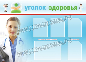 Уголок здоровья Уголок здоровья