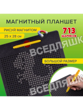 Магнитный планшет доска для рисования 25х28 см, 713 шариков