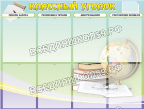 Классный уголок Классный уголок