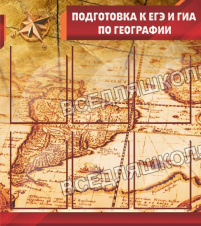 Подготовка к ЕГЭ и ГИА по географии Подготовка к ЕГЭ и ГИА по географии