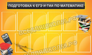Подготовка к ЕГЭ и ГИА по математике