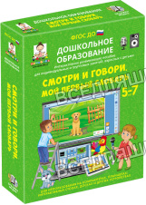 Наглядное дошкольное образование. Смотри и говори. МОЙ ПЕРВЫЙ СЛОВАРЬ. (ФГОС ДО) Наглядное дошкольное образование. Смотри и говори. МОЙ ПЕРВЫЙ СЛОВАРЬ. (ФГОС ДО)