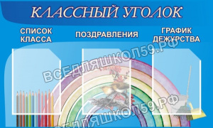 Классный уголок Классный уголок