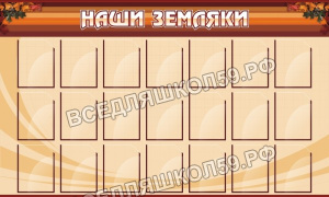 Наши земляки Наши земляки