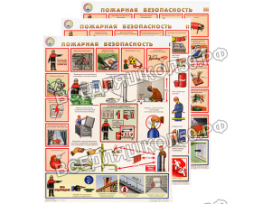Пожарная безопасность - к-т из 3 л. (45х60 см)                          
