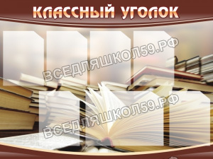 Классный уголок Классный уголок
