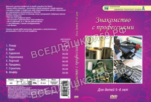 Компакт-диск "Знакомство с профессиями"