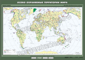Учебн. карта "Особо охраняемые природные территории мира" 100х140 Учебн. карта "Особо охраняемые природные территории мира" 100х140