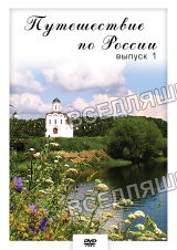 Видеофильм "Путешествие по России- 1" (DVD) Видеофильм "Путешествие по России- 1" (DVD)