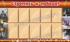 Стремись к победе! Стремись к победе!