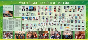 Учителями славится Россия Учителями славится Россия
